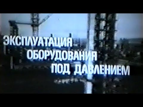 Видео: Эксплуатация оборудования под давлением