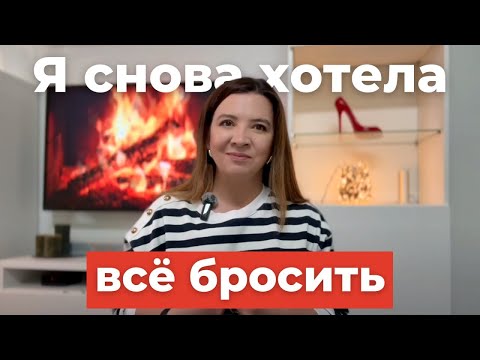 Видео: Я СНОВА ХОТЕЛА ВСЁ БРОСИТЬ... Но вот что меня остановило!" | Как НЕ СЛИТЬСЯ на пути к мечте