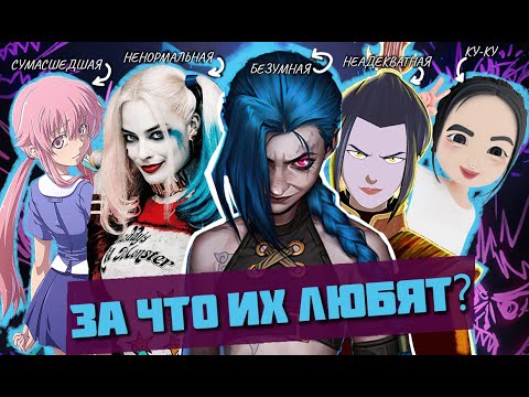 Видео: БЕЗУМНЫЕ злые девочки. За что их любят/ Jinx 3D