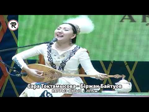 Видео: Наурыз Айтыс - 2015 ж. 3 - жұп. Сара Тоқтамысова - Біржан Байтуов.