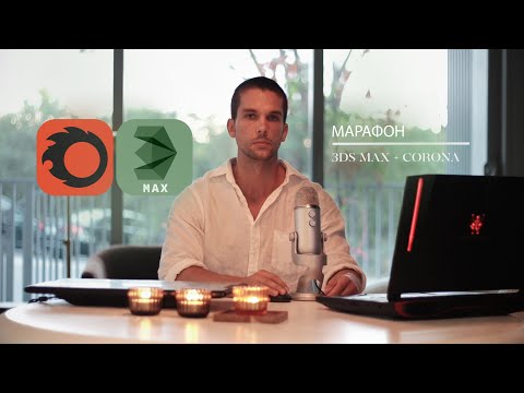 Видео: Создание интерьерного проекта в 3ds Max и Corona Renderer | Приглашение на марафон
