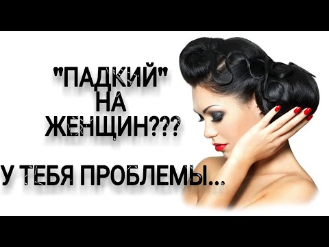 Видео: "ПАДКИЙ" на ЖЕНЩИН??? У тебя проблемы... | МОТИВАЦИЯ 🔥🔥🔥