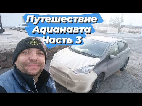 Видео: Апрельский перегон Toyota Aqua Владивосток-Иркутск Часть 3