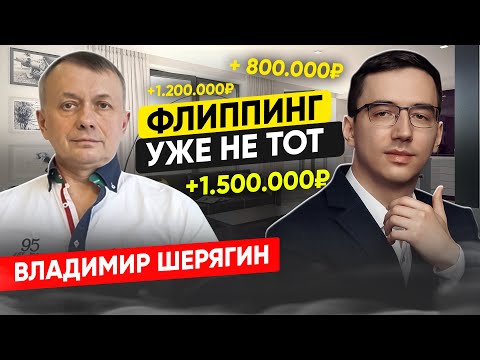 Видео: Как заработать на флиппинге квартир в 2023 году? Перспективный бизнес на 3-5 лет // Владимир Шерягин
