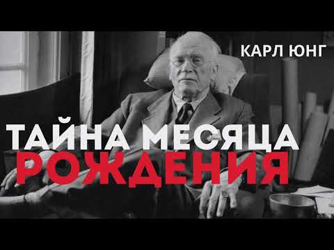 Видео: Вся Правда О Месяце Рождения | Карл Юнг | Стоицизм
