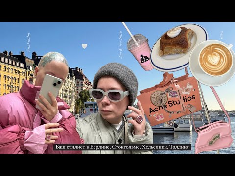 Видео: Прогулки по Берлину, Стокгольму, Хельсинки и Таллину в 2024