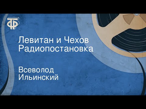 Видео: Всеволод Ильинский. Левитан и Чехов. Радиопостановка