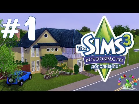 Видео: The Sims 3 Все возрасты #1 Помолвленные