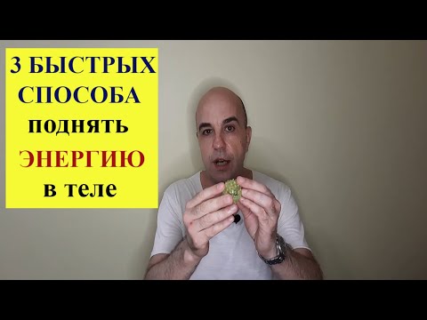 Видео: 3 быстрых способа поднять энергию в теле на каждый день