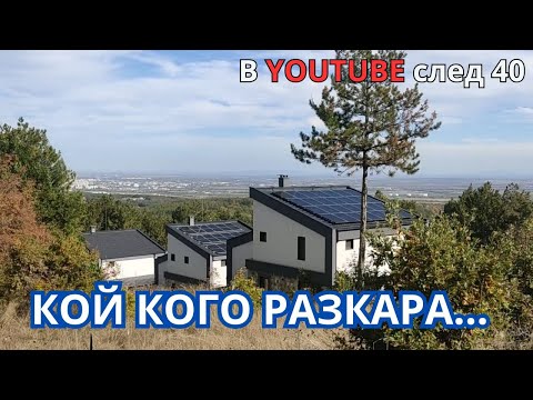 Видео: Кой кого разкара...