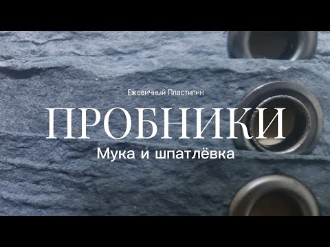 Видео: ПРОБНИКИ. Мука и шпатлёвка