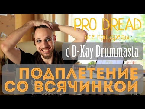 Видео: Pro Dread. Выпуск 5. Дреды - Подплетение со всячинкой. (D-Kay Drummasta)