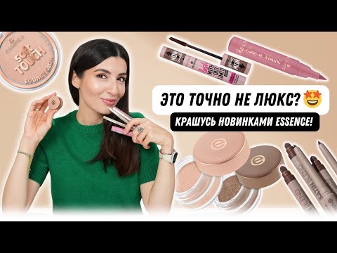 Видео: Обзор новинок Essence 2025 💄 Бюджетная косметика, которая впечатляет! 😍