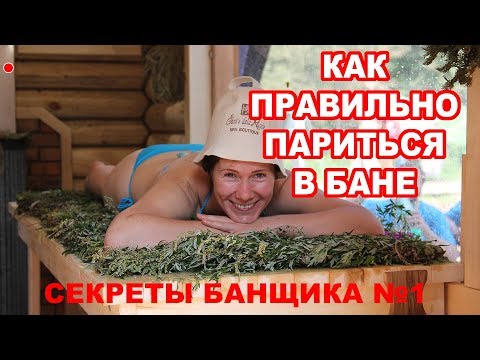 Видео: Как правильно париться в русской бане. Олег Рябиков