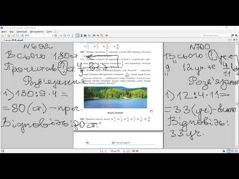 Видео: математика 6. Задачі на дроби та відсотки