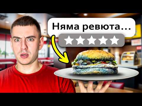 Видео: ПРОБВАХ РЕСТОРАНТИ БЕЗ РЕВЮТА