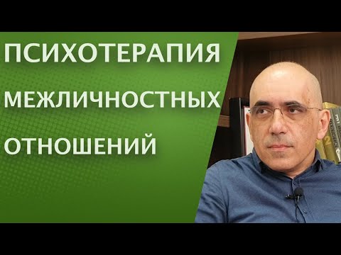 Видео: ПСИХОТЕРАПИЯ межличностных отношений