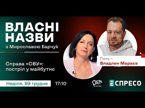 Видео: Справа «СВУ»: постріл у майбутнє