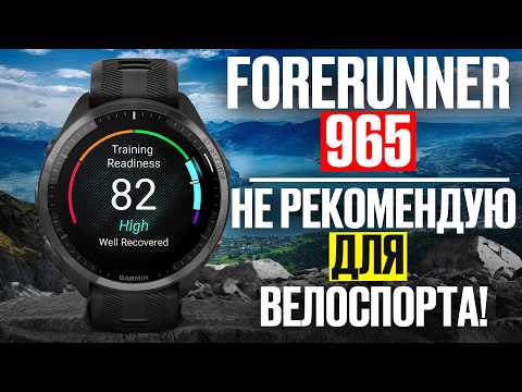 Видео: Почему Я Не Рекомендую Часы Garmin Forerunner 965 для Велоспорта? Тренер велоспорт. Велоблог.