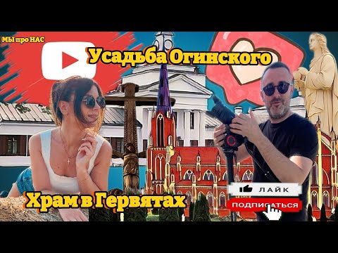 Видео: Усадьба Огинских. Костел в Гервятах.