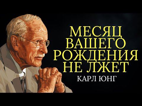 Видео: Значение месяца вашего рождения изменит всю вашу жизнь | Карл Юнг