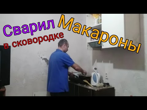 Видео: 😃❗ИЛЬЯ ЛЕБЕДЬ 🍜ПРИГОТОВИЛ НА ОБЕД МАКАРОНЫ В СКОВОРОДЕ🍳