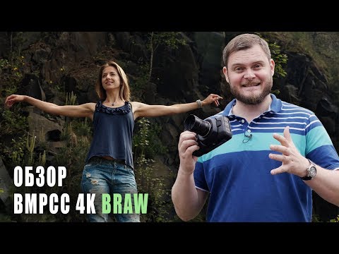 Видео: Blackmagic Pocket Cinema Camera 4K BRAW. ЧЕСТНЫЙ ОБЗОР!