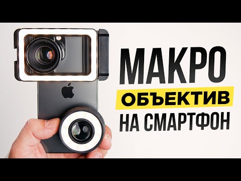 Видео: Макро линзы Apexel для телефона 🔥 Снимай как на зеркалку