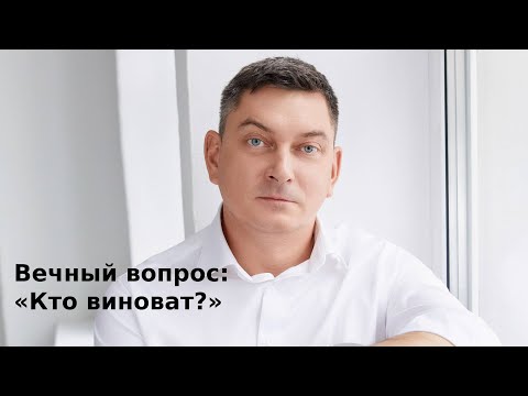 Видео: Вечный вопрос: «Кто виноват?». Максим Батырев