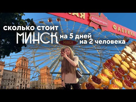 Видео: Сколько стоит поехать в Минск на 5 дней в 2025 году | Жилье | Кофейни | Развлечения