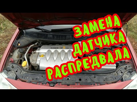 Видео: 🚗 Замена датчика распредвала на Renault Megane 2
