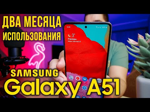 Видео: ДВА МЕСЯЦА с SAMSUNG GALAXY A51 | МОЙ ОПЫТ ИСПОЛЬЗОВАНИЯ | ПЛЮСЫ И МИНУСЫ | СТОИТ ЛИ ПОКУПАТЬ?! 🔥