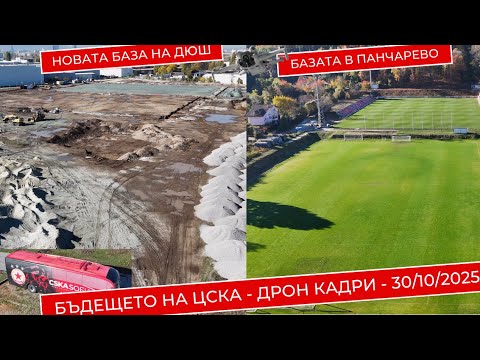 Видео: СТРОЕЖ на новата БАЗА на ДЮШ/Базата в на ЦСКА в Панчарево | ДРОН Кадри 30.10
