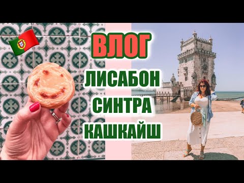 Видео: ВЛОГ ОТ ПОРТУГАЛИЯ 🇵🇹 ЕЛАТЕ С НАС В ЛИСАБОН, СИНТРА И КАШКАЙШ