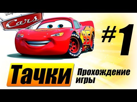 Видео: Прохождение "Тачки" #1 - Начало приключений