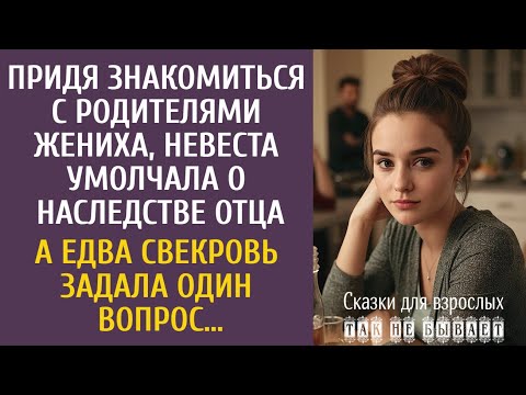 Видео: Придя знакомиться с родителями жениха, невеста умолчала о наследстве отца… А едва свекровь спросила…