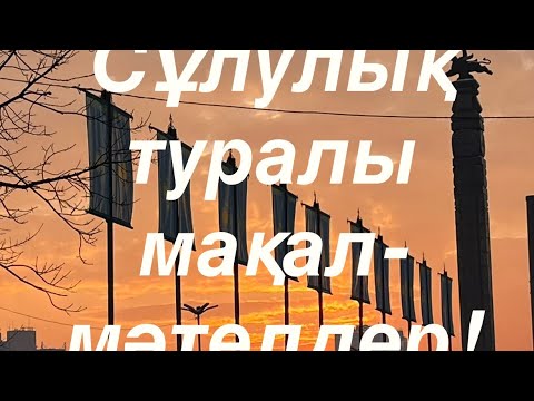 Видео: Сұлулық туралы мақал-мәтелдер!