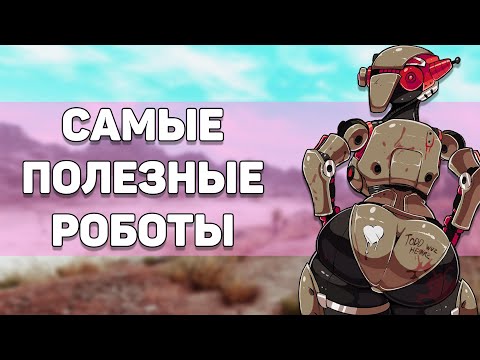 Видео: Роботы-напарники | Лор мира Fallout