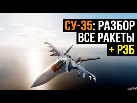Видео: DCS: Ультимативный гайд по вооружению Су-35 (Подойдет для базового понимания СУ-25Т, Су-27 и МиГ-29)