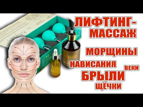 Видео: Лифтинговый массаж банками. Как делать правильно. Носогубка, межбровка, щечки, морщинки.