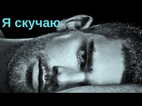 Видео: Кто скучает по тебе? Кто в данную минуту не находит себе места?