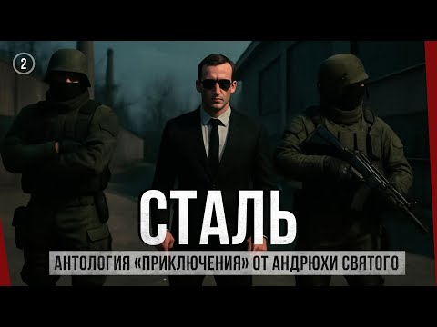 Видео: STALKER: СТАЛЬ. Полное прохождение. Часть 2