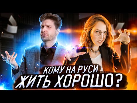 Видео: Кому на Руси жить хорошо? Выясняют литературовед и историк