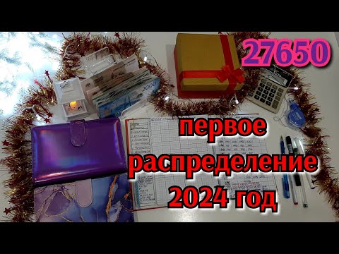 Видео: #29 первое распределение 2024 / январь 27650 / ПОЗДРАВЛЕНИЯ