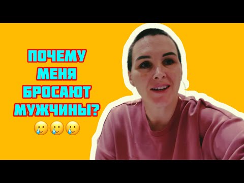 Видео: Почему меня бросают мужчины?🥲