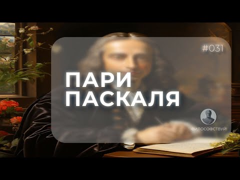 Видео: Пари Паскаля #031