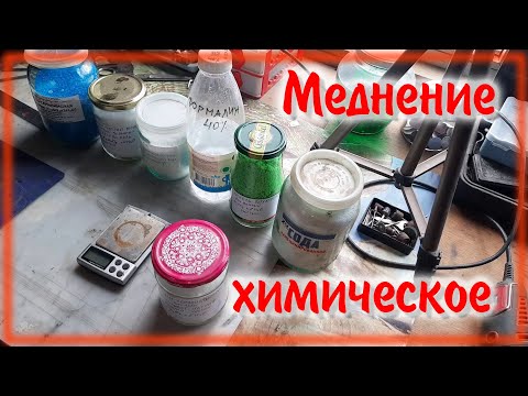 Видео: Химическое меднение