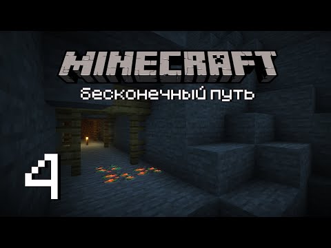 Видео: Заброшенная шахта — Бесконечное прохождение Майнкрафт #4