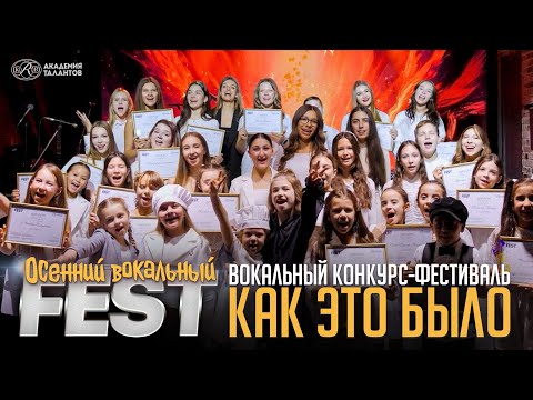 Видео: Осенний Вокальный FEST | Как это было | Академия Талантов KRB | 2025
