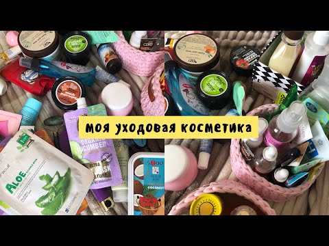 Видео: Моя Уходовая Косметика 🧴 что выбрать? секреты идеальной кожи